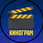 КИНОГРАМ